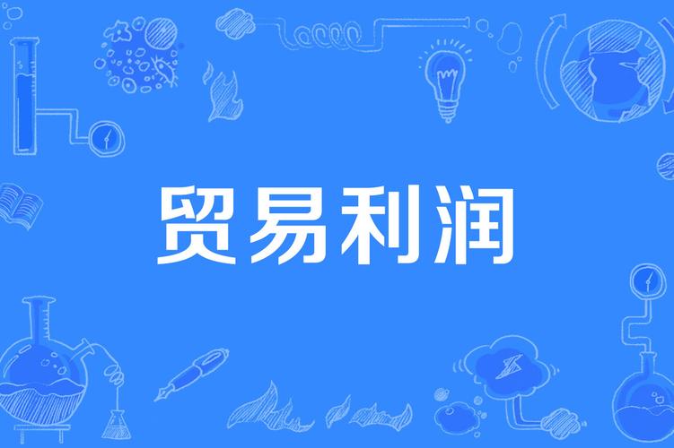 卖什么利润大截图