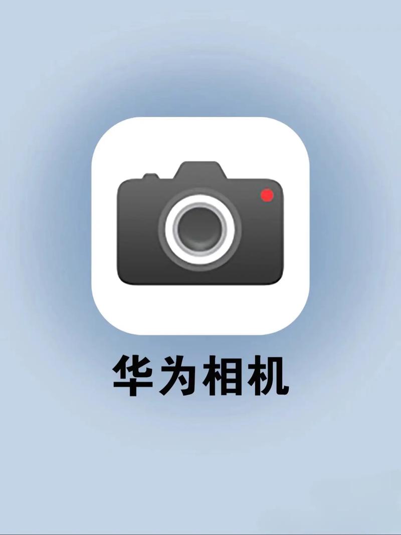 华为相机图标不见了加速永久截图