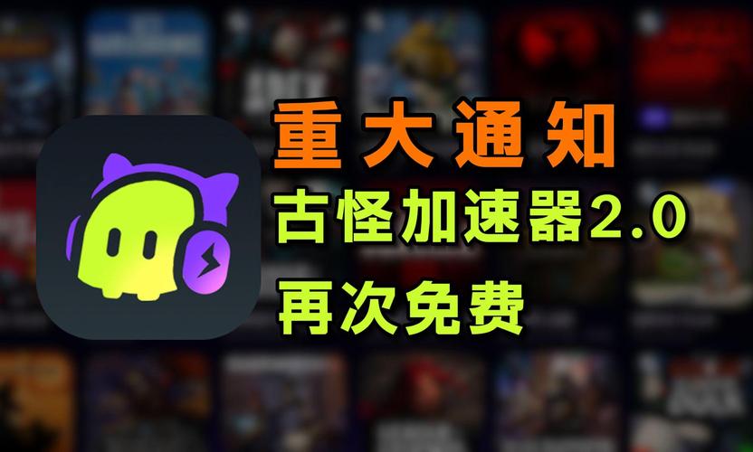 古怪加速器官网截图