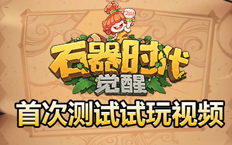 石器复刻截图