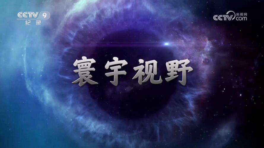 寰宇视野全集老版本截图