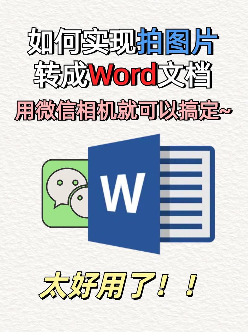 图片转word文档去广告截图