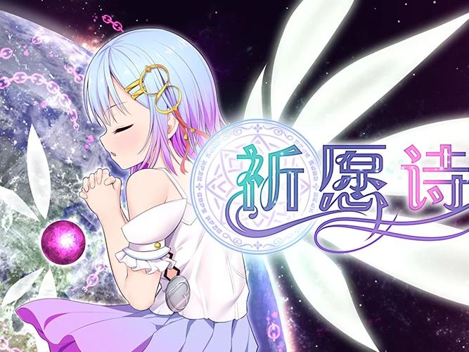 祈愿诗篇8字岩加速永久游戏截图