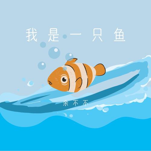 我是一只鱼正版入口精简版截图