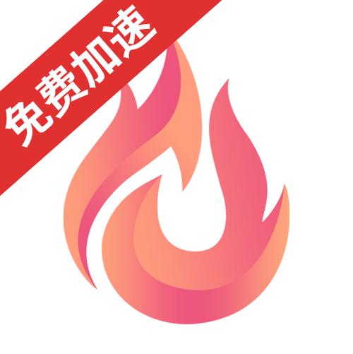 炽焰加速器安装下载无广告正版截图