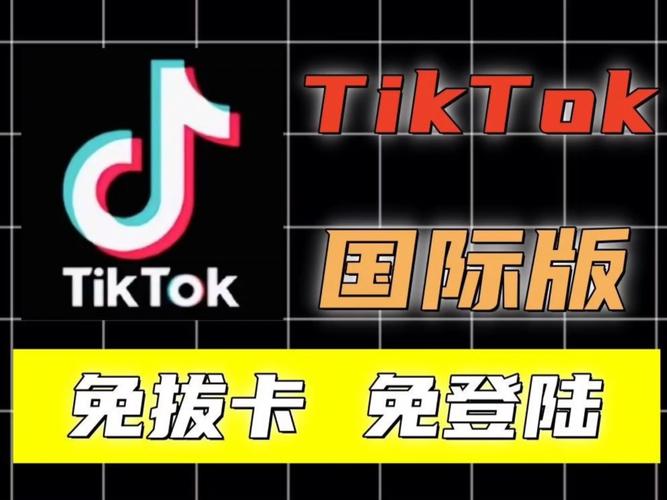 tiktok免拔卡破解版安卓无广告无卡密截图