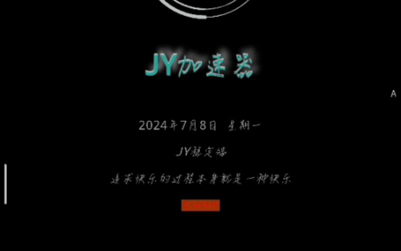 JY端口防封无需付费版截图