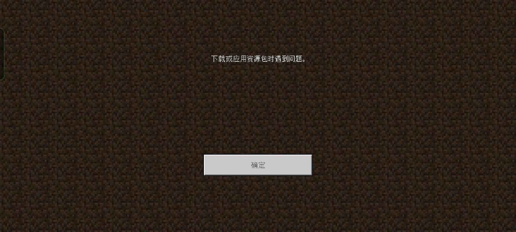 如何解决网易我的世界闪退问题截图