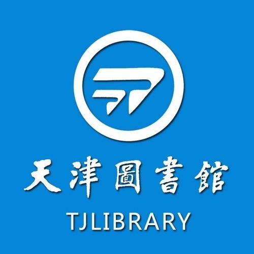 天津图书馆官网续借截图