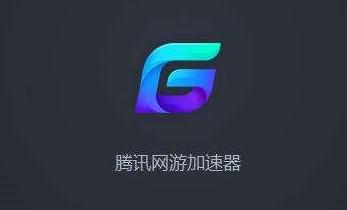 腾讯加速截图