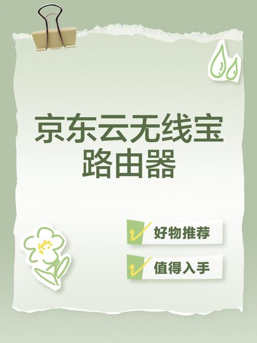 京东云无线宝重新绑定给力版截图