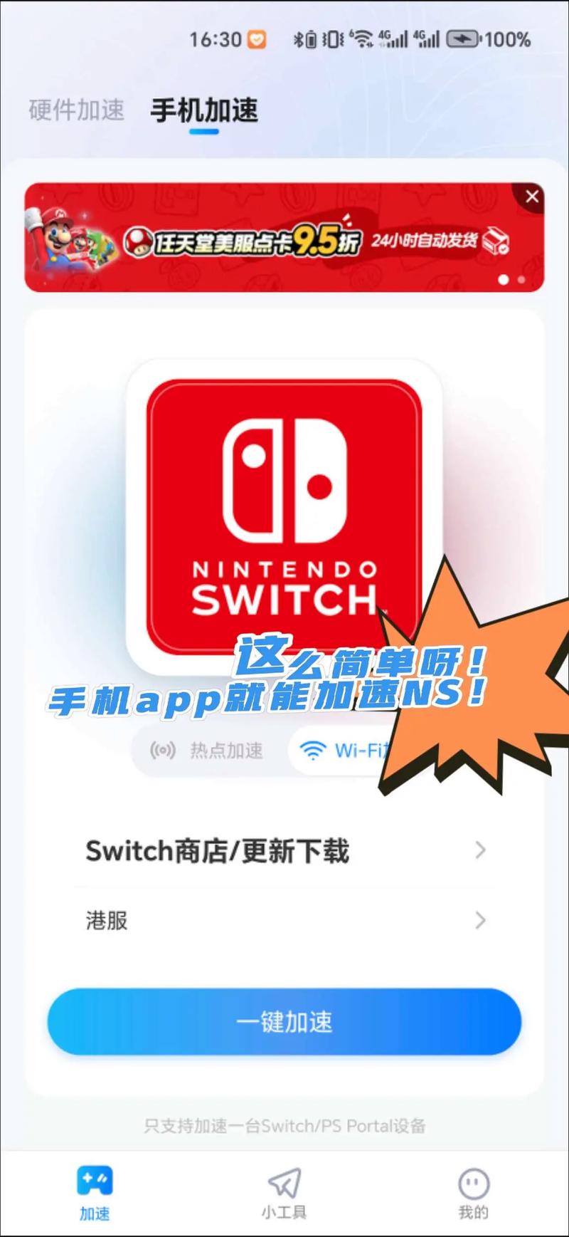 手机热点给switch加速加速永久截图