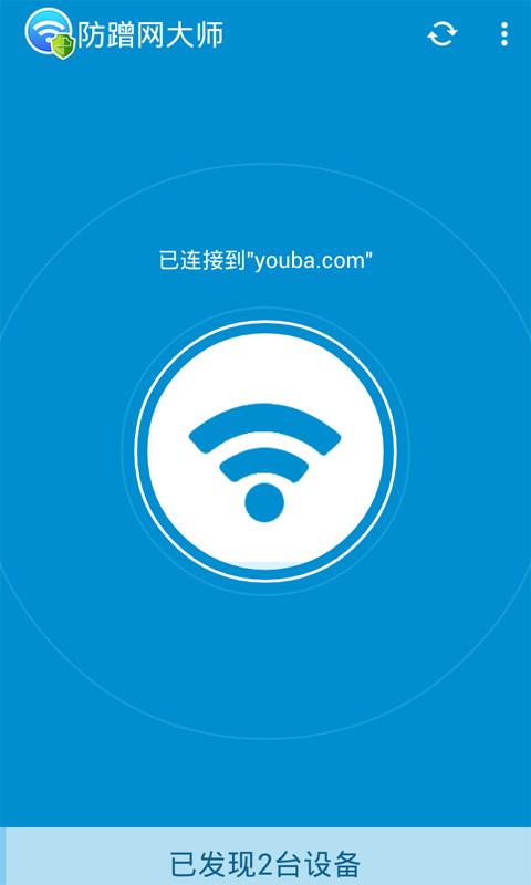 防蹭网大师免ROOT白色版无删减截图