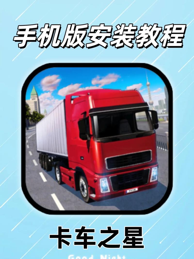 卡车之星破解版怎么下载截图