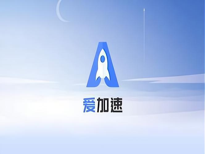 爱加速永久vip版重制版截图
