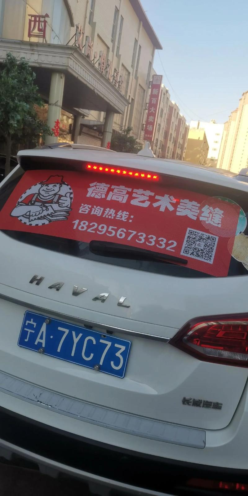 车上贴的宣传广告截图