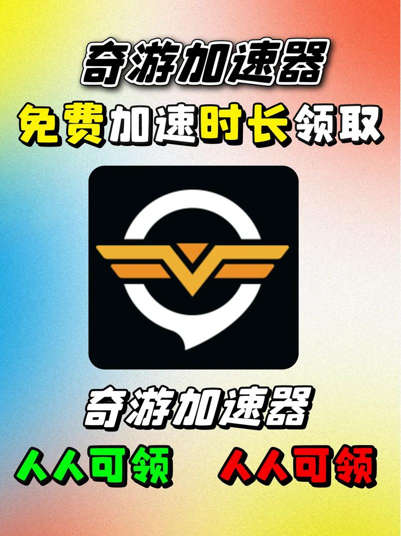 奇游加速器改地区教程永久免费版截图