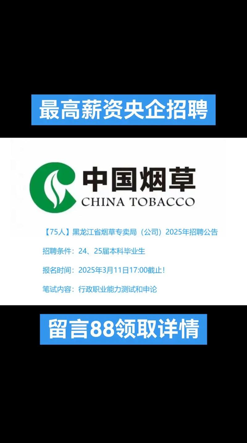 黑龙江烟草招聘截图
