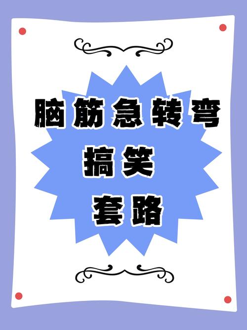 搞笑套路一问一答加速永久截图