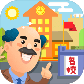 我要当校长无限金币无限钻石版无限金币版缩略图