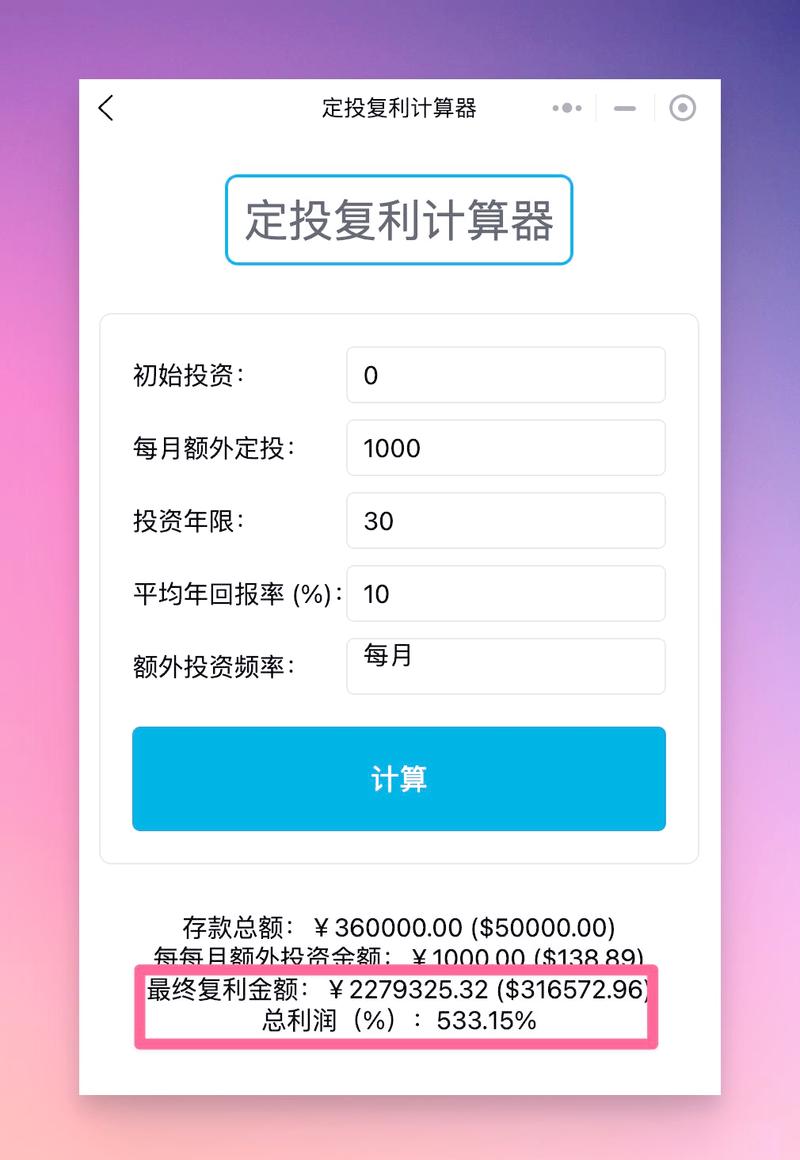 每月定投复利计算器光环加速版截图