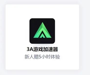 3a加速器下载截图