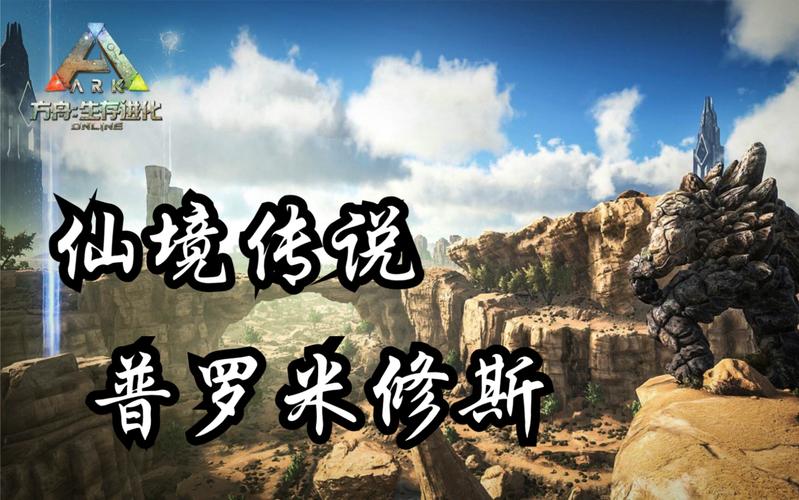 方舟普罗米修斯攻略无广告版截图