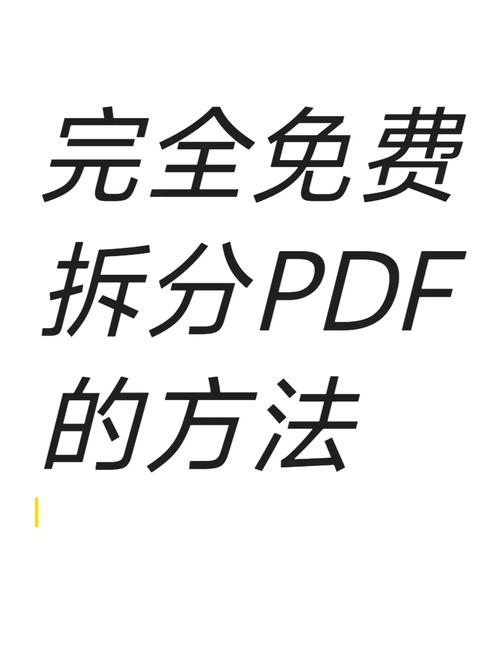 pdf如何拆分页面去广告版旧版本截图