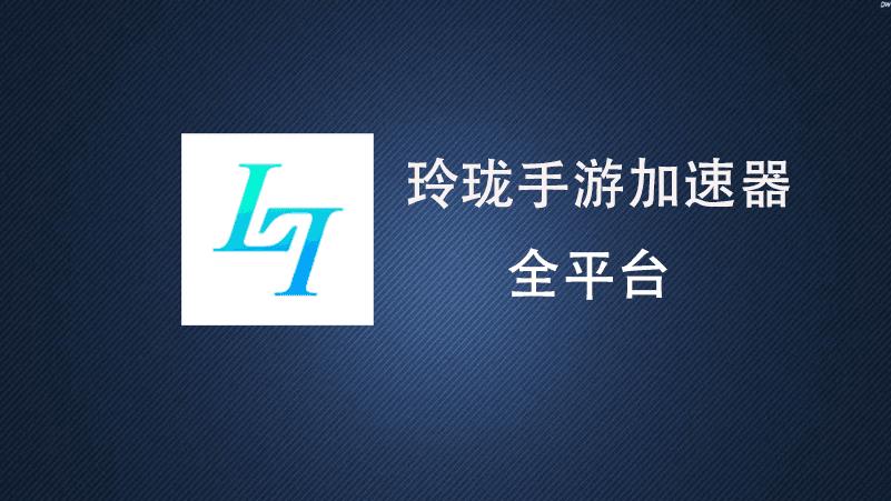 玲珑加速器20