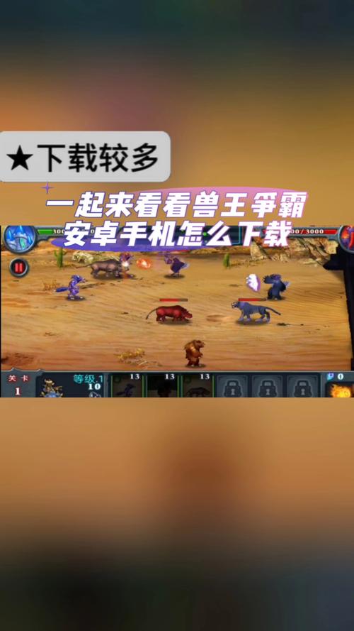 兽王争霸 无限金币无限钻石光环加速版截图