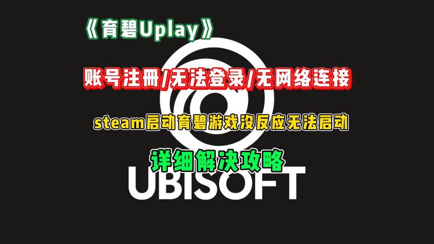 为什么育碧登录不上截图