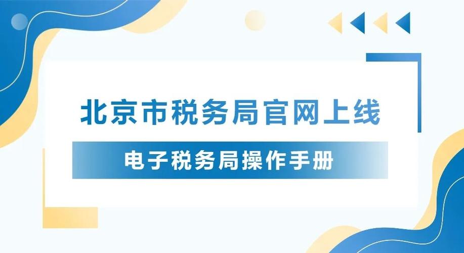 北京市电子税务局官网无弹窗版截图