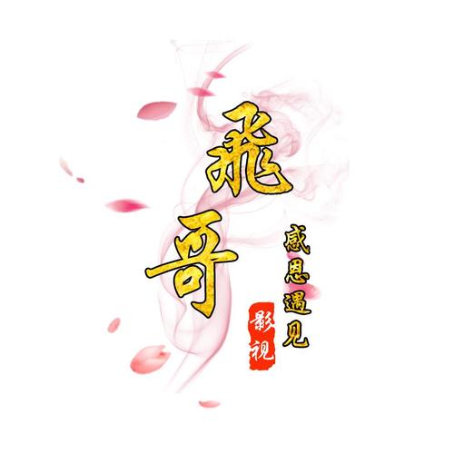 男人一旦对你说带你飞缩略图