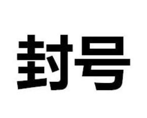 封号软件截图