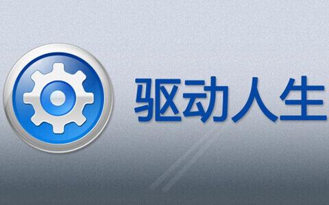 驱动人生的驱动在哪截图