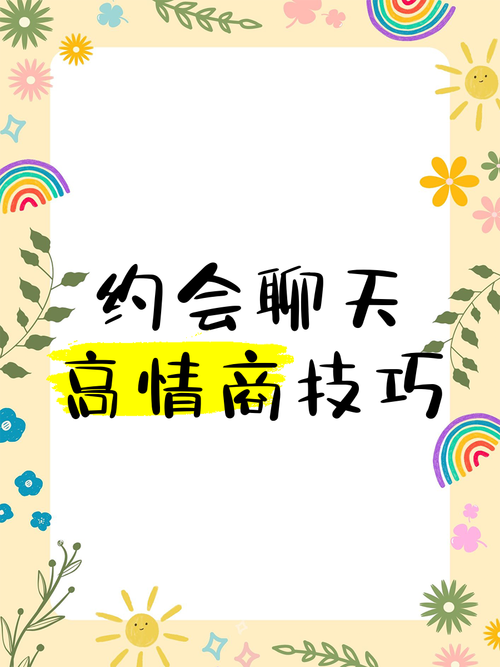 高情商聊天约会技巧截图