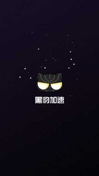 黑豹(永久免费)加速器2023免登录截图