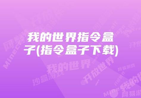 网易mc制裁盒子悬浮窗光环加速版粉色版本截图
