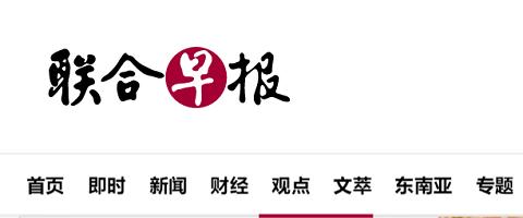 联合早报网首页即时新闻报道黑科技截图