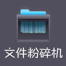 360文件粉碎机安装最新版本更新内容加速永久截图