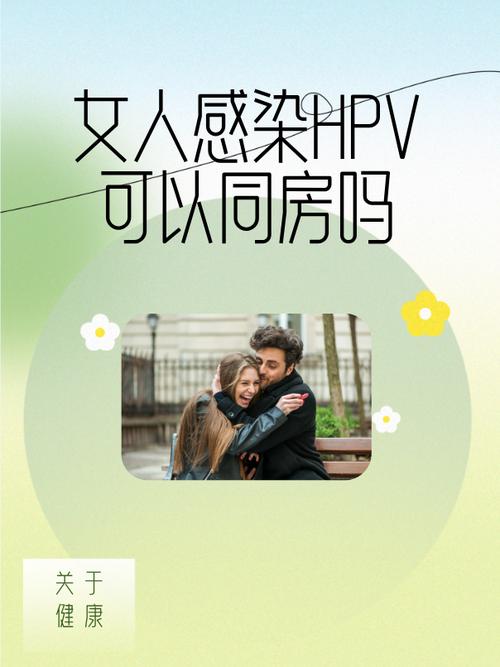 女性有hpv可以同房吗福利版截图