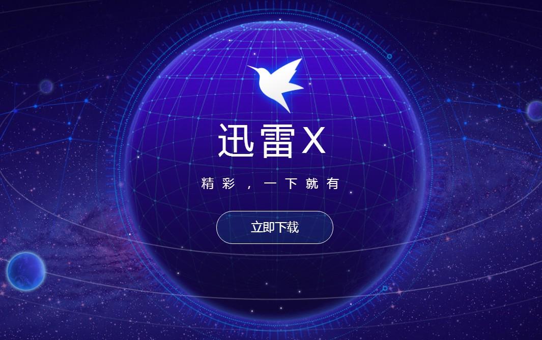 迅雷X破解版免登陆电子版截图