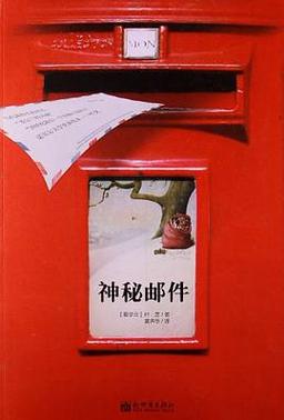 部长神秘邮件下载手机版安装