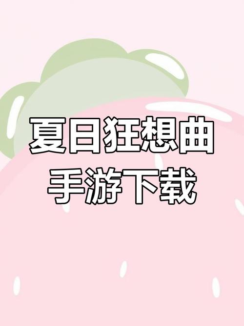 夏日狂想曲下载安卓光环加速版手游免费下载截图