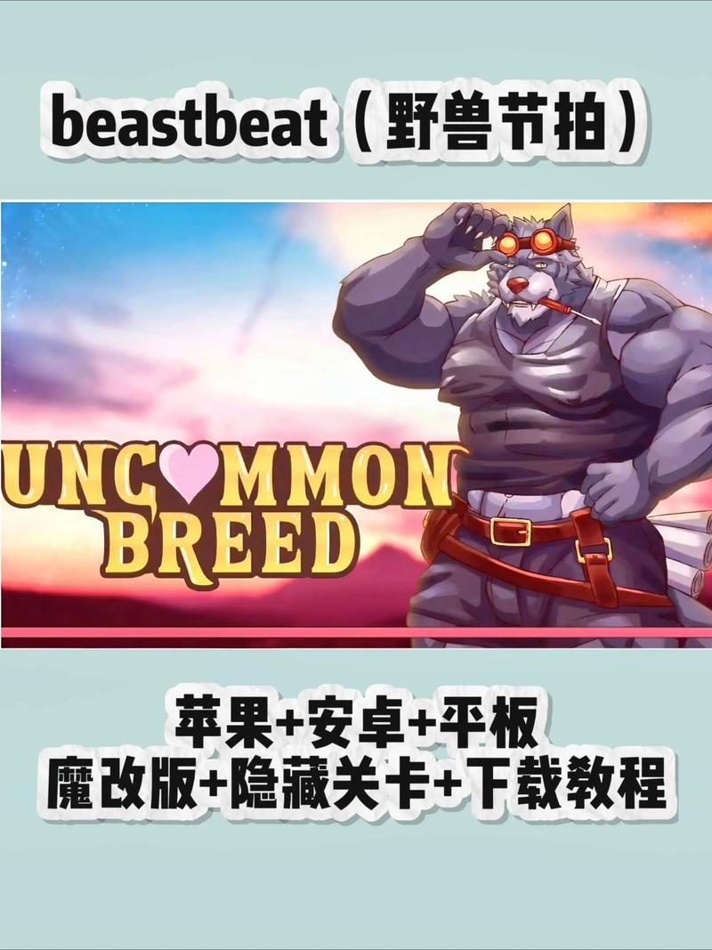 野兽节拍下载正版官方截图