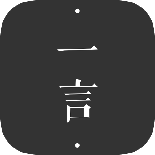一言app是干什么的绿色版截图