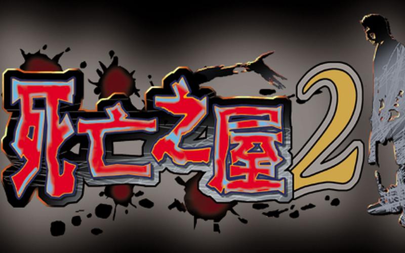 死亡之屋中文版图标
