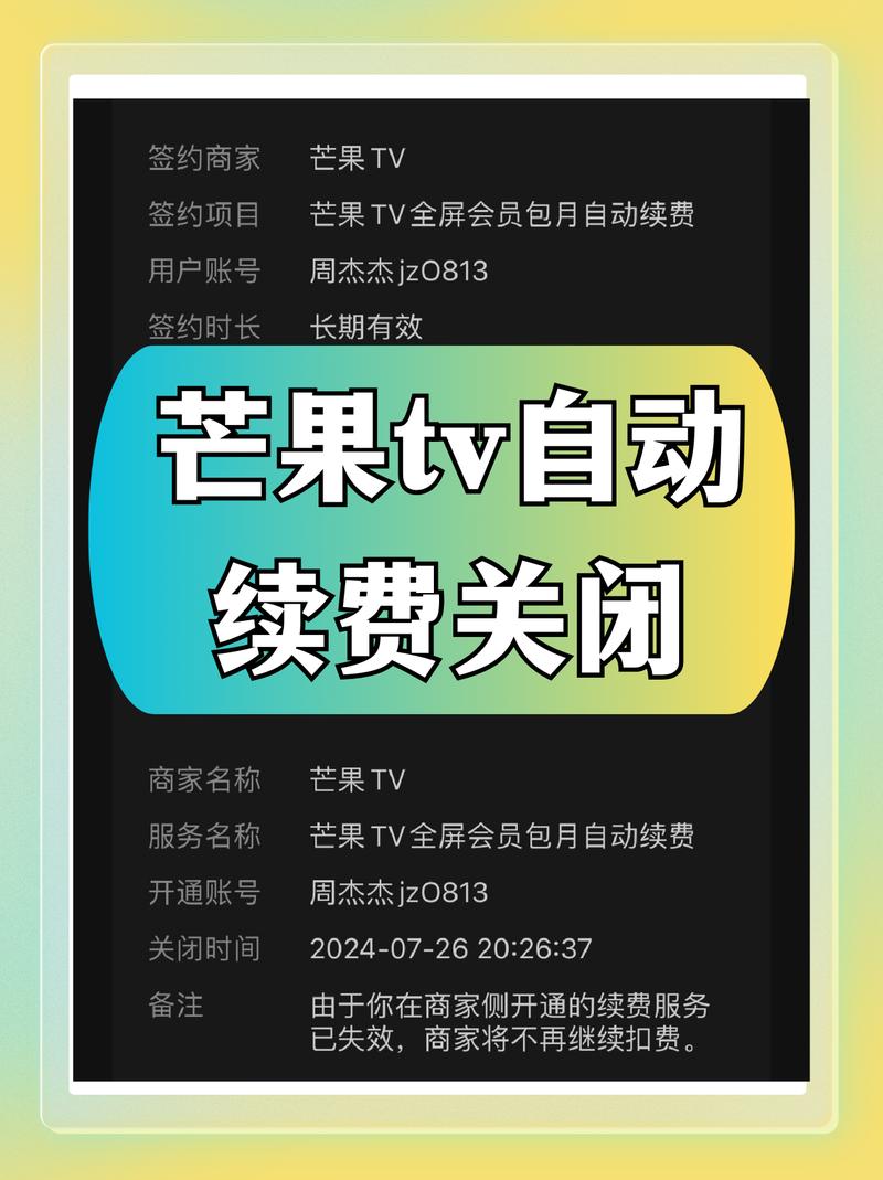 如何关闭芒果tv的自动续费服务加速永久截图