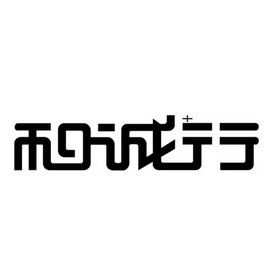 和诚行的衣服是哪里的清爽版截图