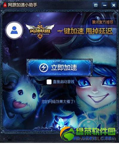 网游加速小助手英雄联盟截图